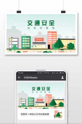 绿色扁平交通安全微信公众号首图