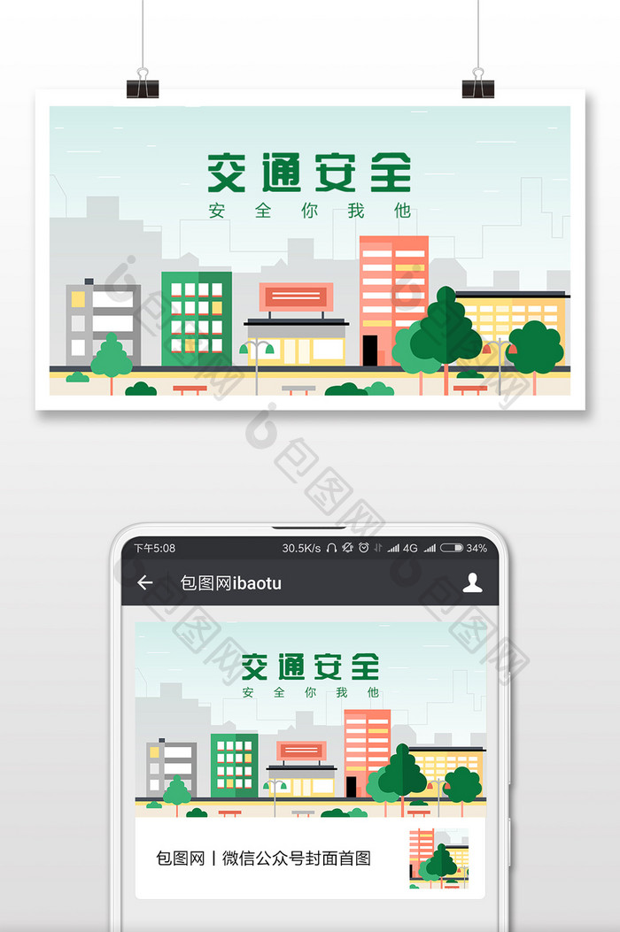 绿色扁平交通安全微信公众号首图