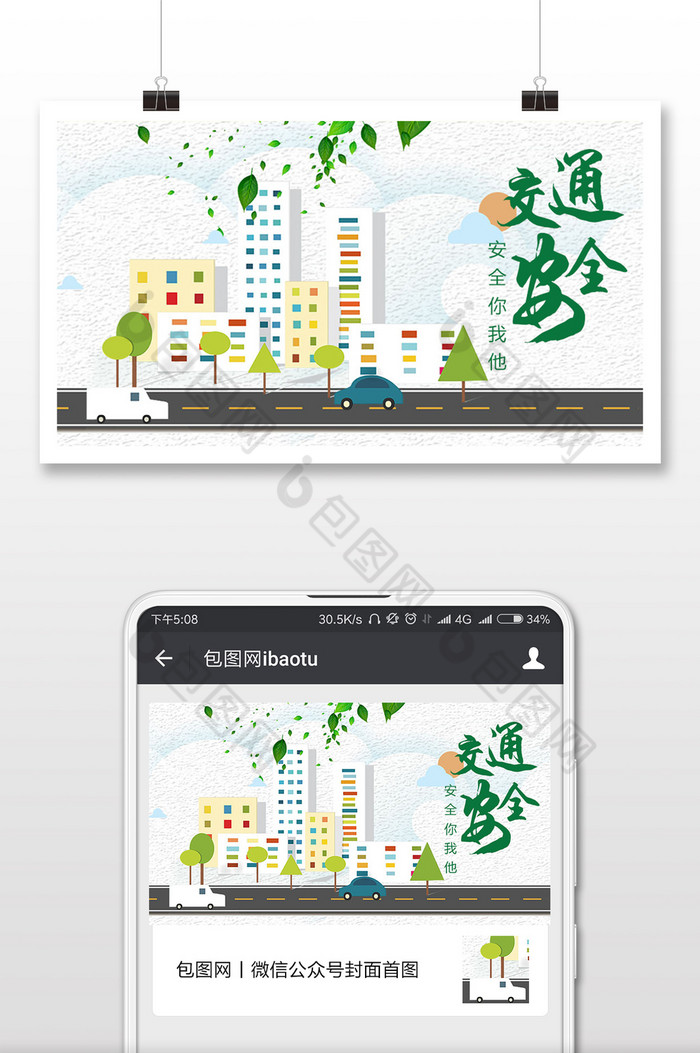 清新绿色交通安全微信公众号首图图片图片