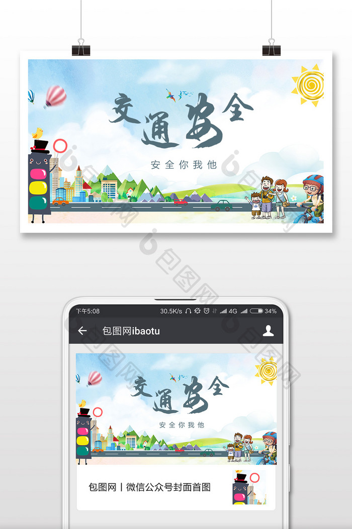 校园卡通交通安全微信公众号首图