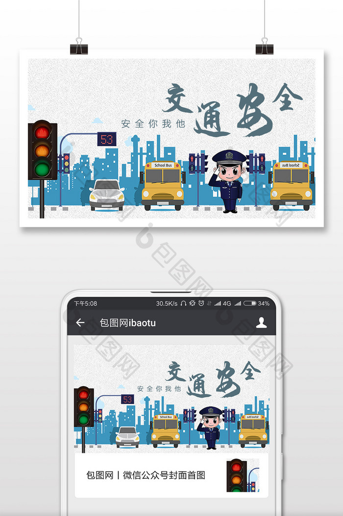 交通安全扁平风格微信公众号首图