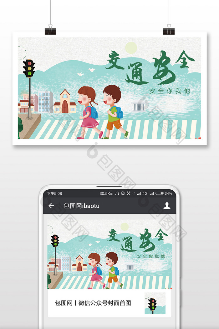 手绘卡通交通安全微信公众号首图