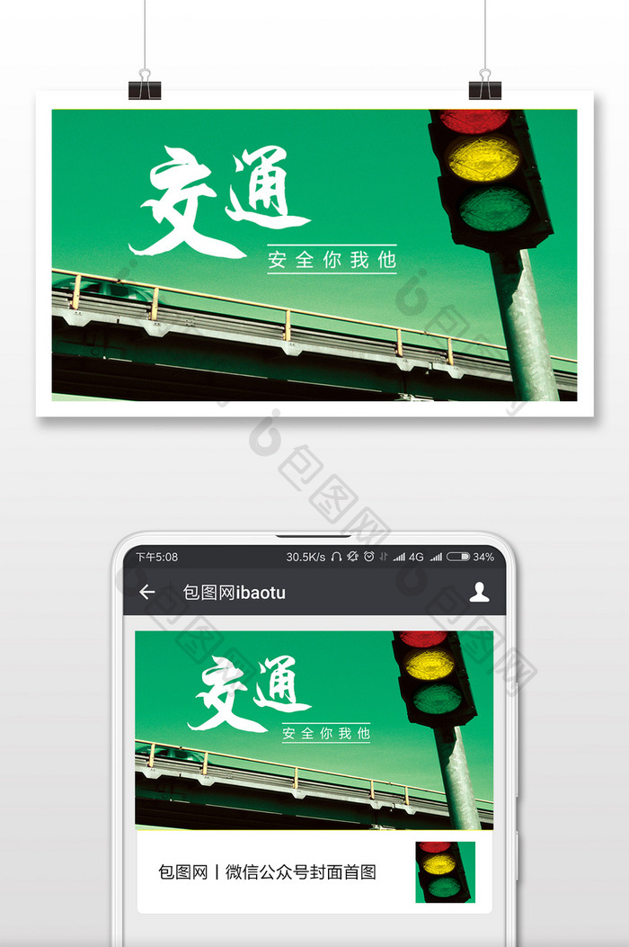 交通安全信号灯绿微信公众号首图
