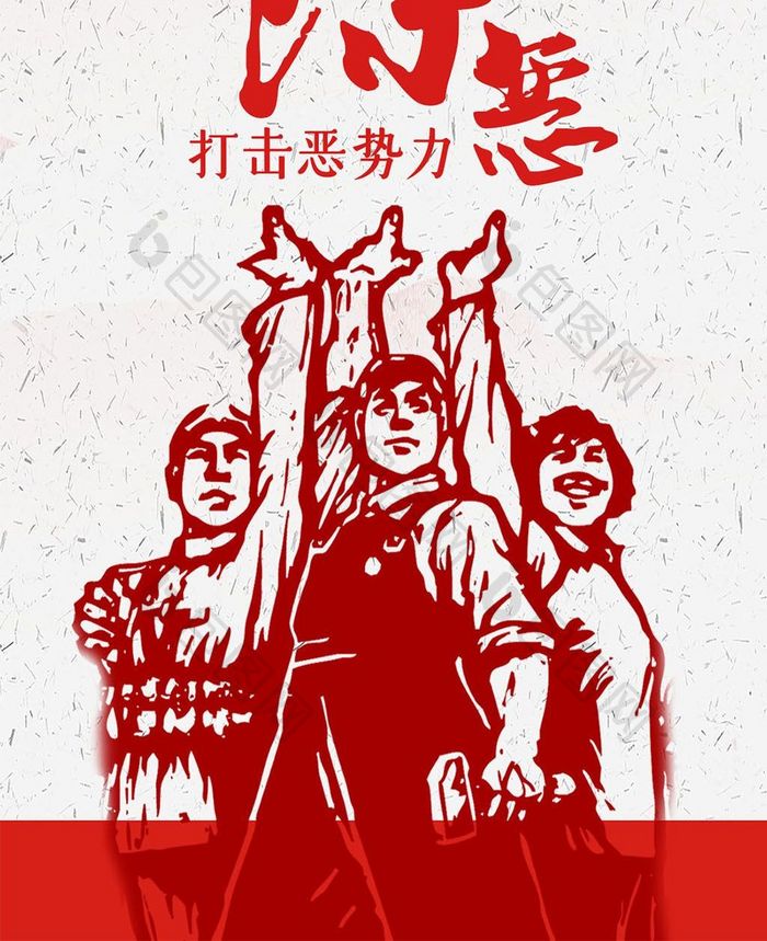 扫黑除恶中国梦手机海报