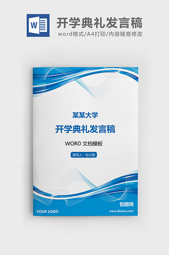 简约商务风大学开学典礼发言稿word文档图片