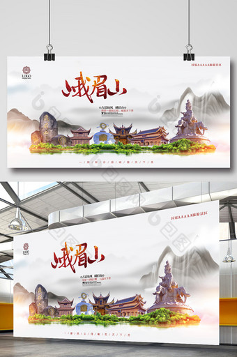 唯美中国风峨眉山旅游海报图片