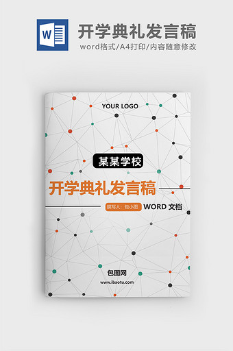 个性线条学校开学典礼发言稿word文档图片