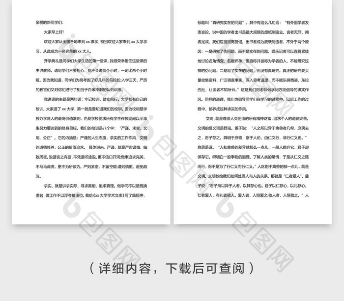 个性线条学校开学典礼发言稿word文档