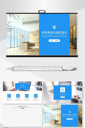 蓝色高端商务风通用PPT模板
