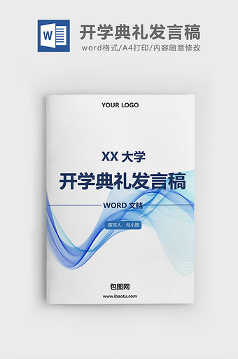 商务流线风大学开学典礼发言稿word文档图片