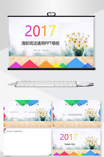 多彩简约2017年商务通用PPT模板图片