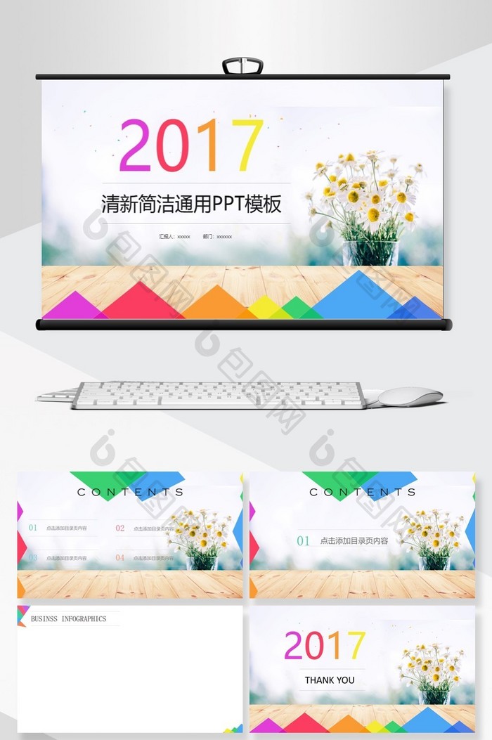 多彩简约2017年商务通用PPT模板