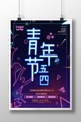 简约清新五四青年节霓虹创意字体海报