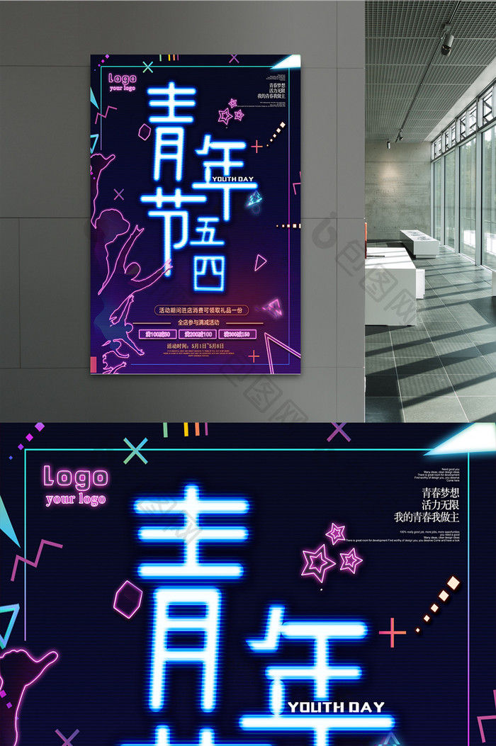 简约清新五四青年节霓虹创意字体海报