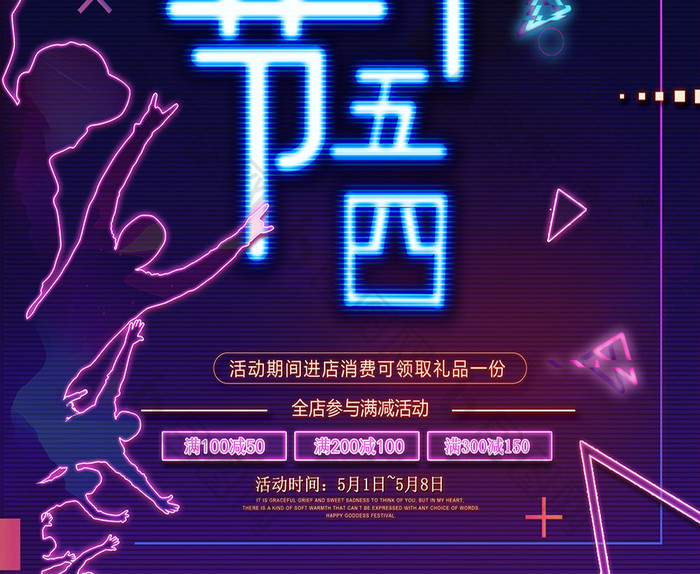 简约清新五四青年节霓虹创意字体海报