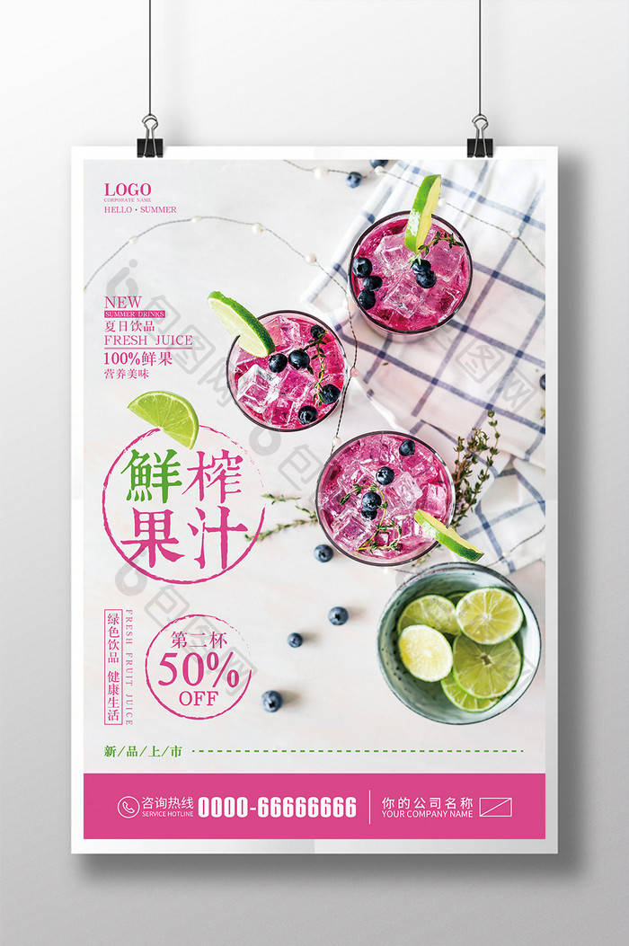 简约夏季鲜榨果汁促销宣传海报