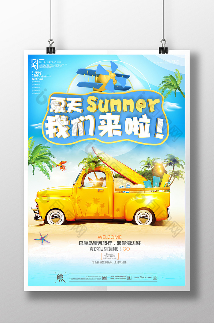 小清新海边夏天我们来了出游海报设计