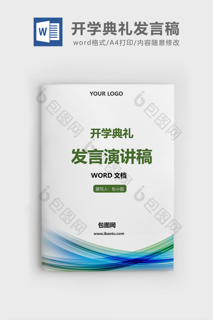 蓝绿线条新学期开学典礼发言稿word文档