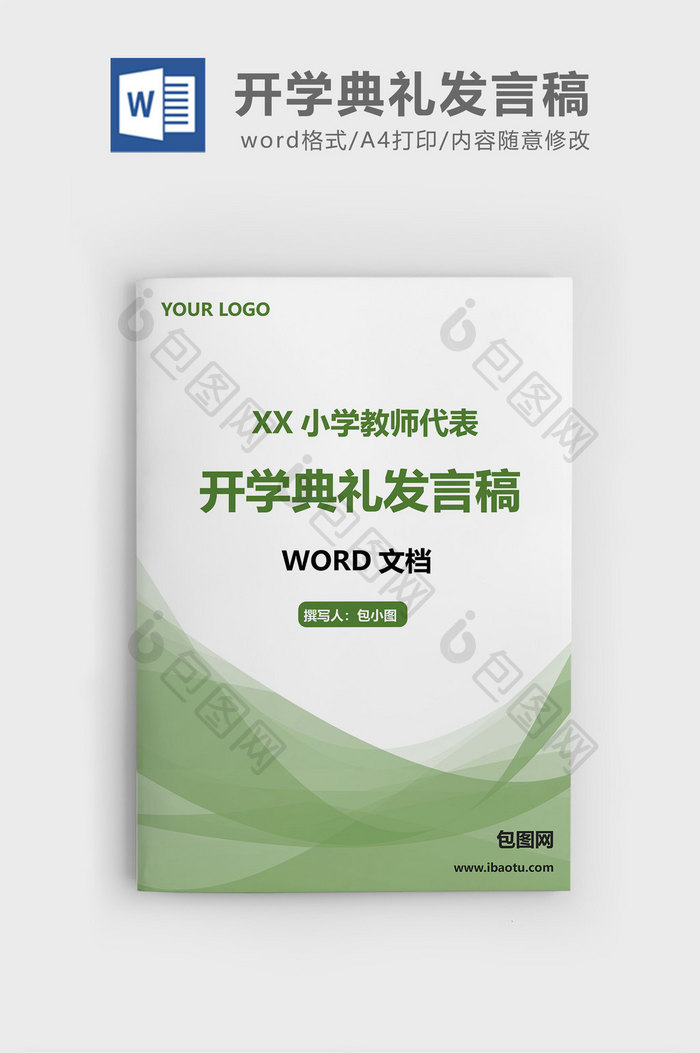 小学教师代表开学典礼发言稿word文档