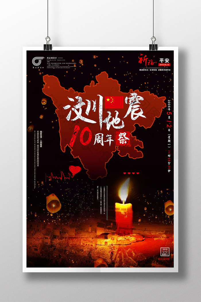 512汶川地震十周年祭公益宣传海报