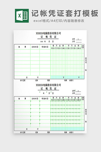 记帐凭证套打模板excel模板