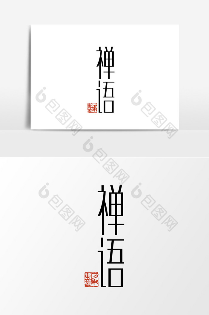 禅语艺术字图片图片