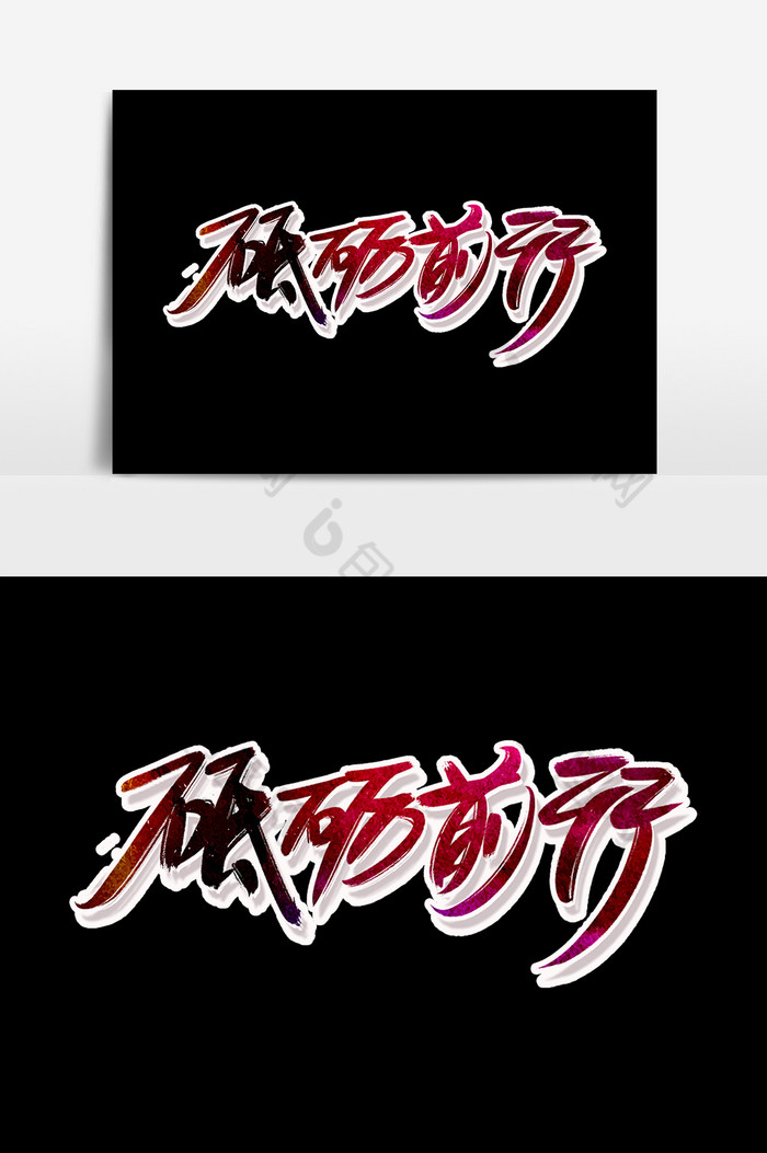 砥砺前行艺术字图片