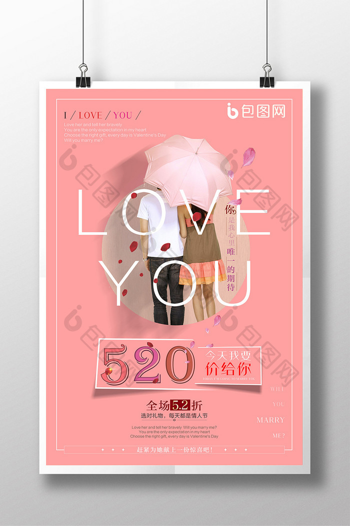 创意清新简约浪漫520情人节促销海报