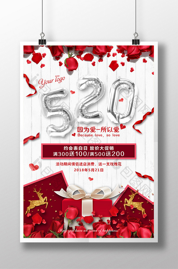 520浪漫情人节商场促销海报