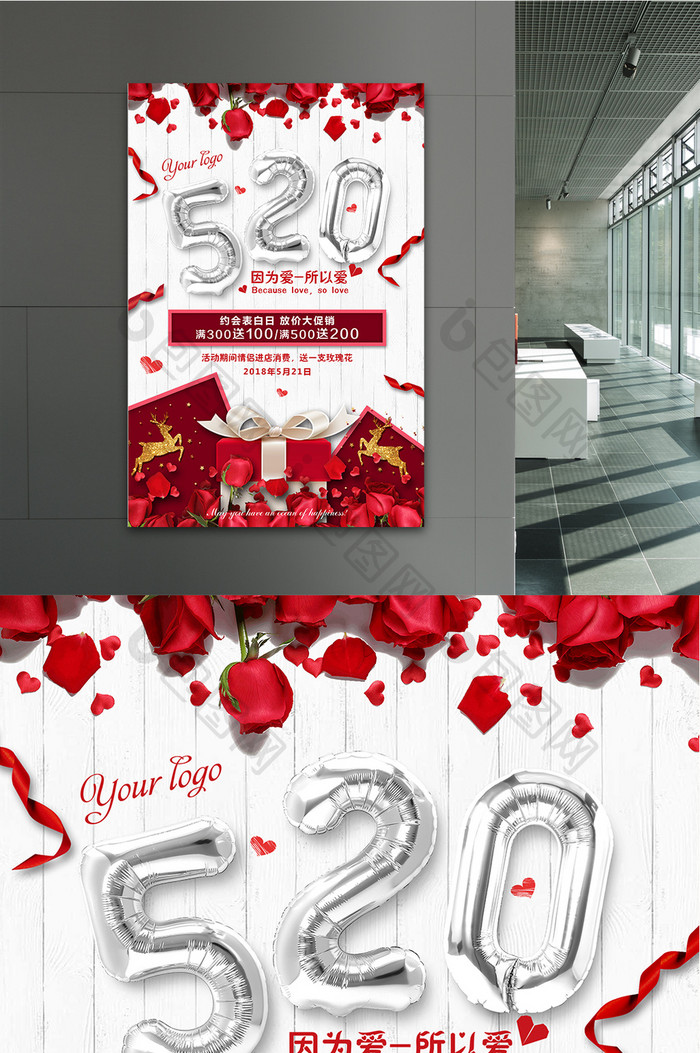 520浪漫情人节商场促销海报