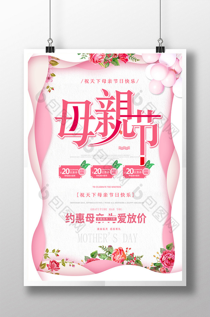 粉色唯美清新感恩母亲节节日海报