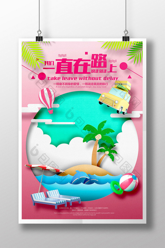 夏日3D剪纸一直在路上旅游海报