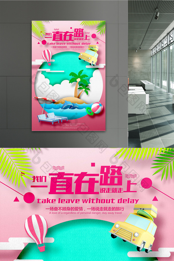 夏日3D剪纸一直在路上旅游海报