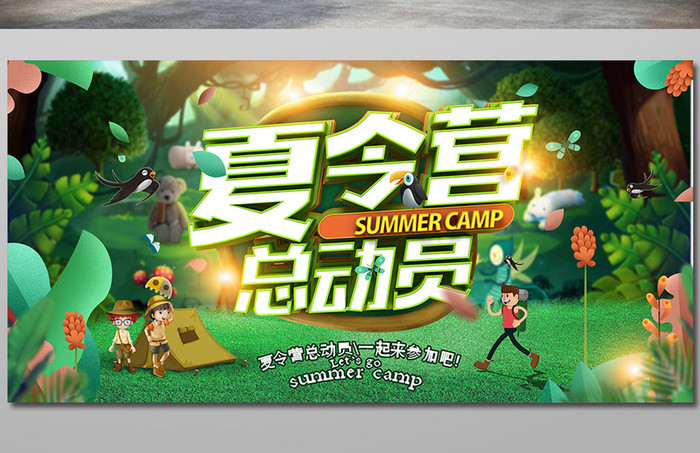创意小清新夏令营总动员海报设计