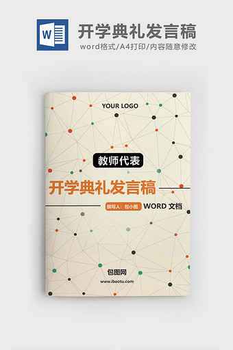 波点教师代表开学典礼发言稿word文档