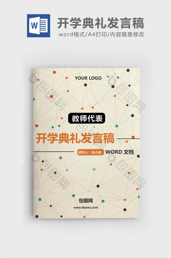 波点教师代表开学典礼发言稿word文档