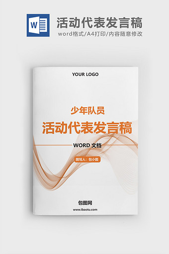 少先队员清明节活动代表发言稿word文档图片