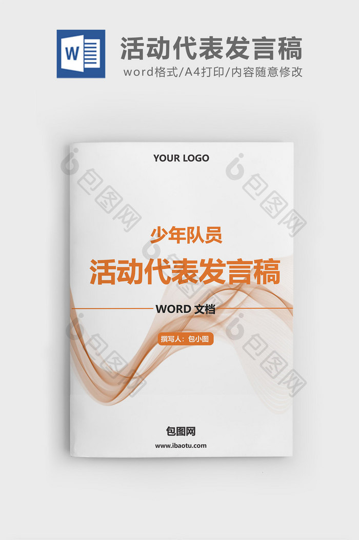 少先队员清明节活动代表发言稿word文档