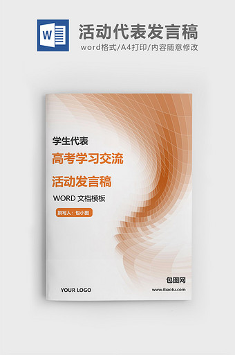 高考学习交流活动代表发言稿word模板图片