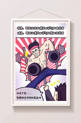 原创创意卡通漫画式健身海报设计插画