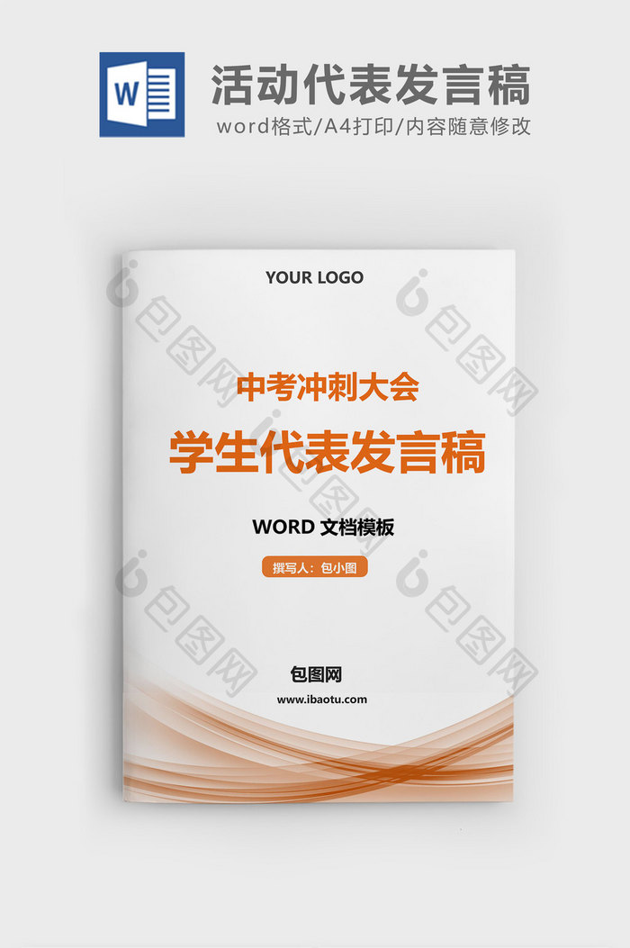 中考冲刺大会活动代表发言稿word模板