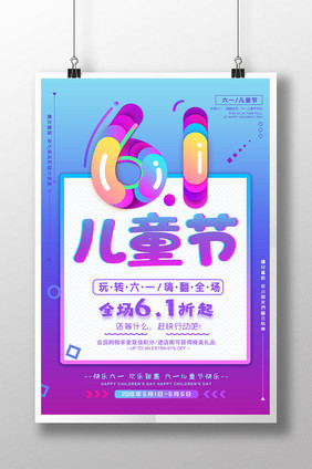 创意61儿童节海报