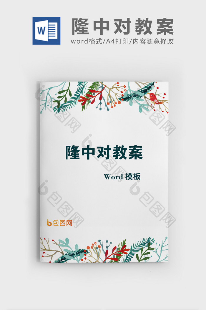 简约风隆中对语文教案word模板