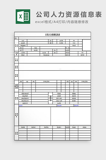 公司人力资源信息表excel模板图片