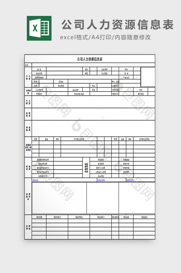 公司人力资源信息表excel模板