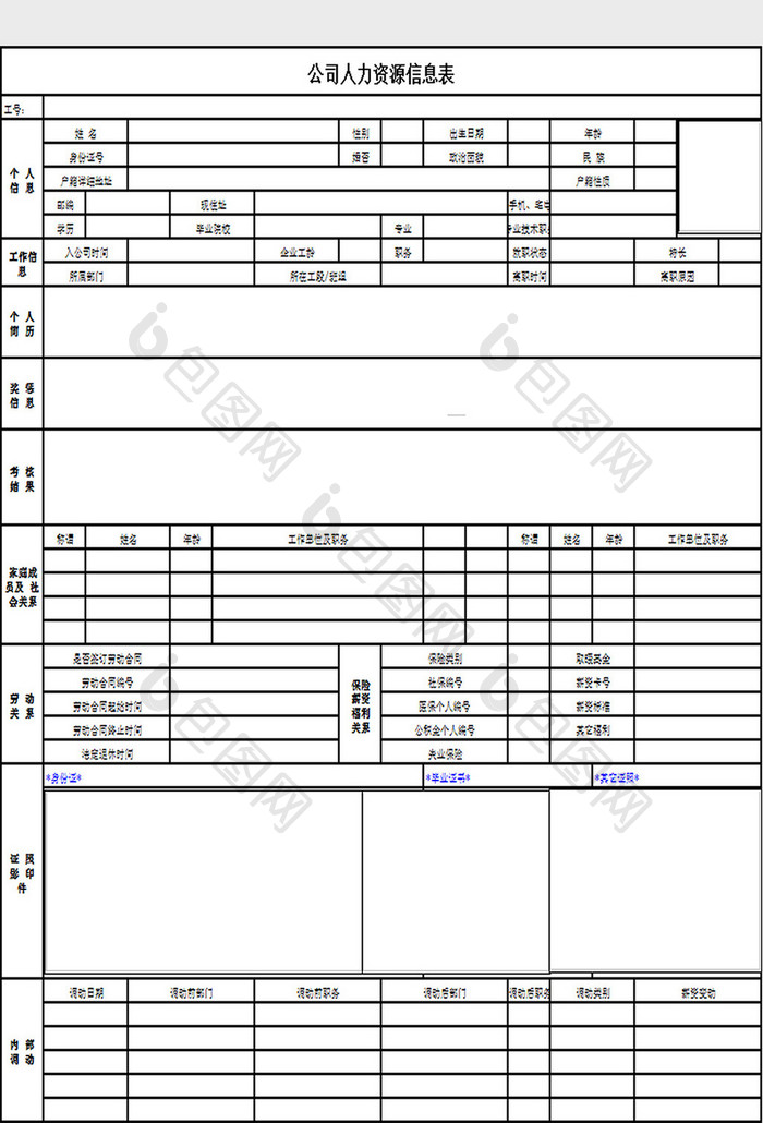 公司人力资源信息表excel模板