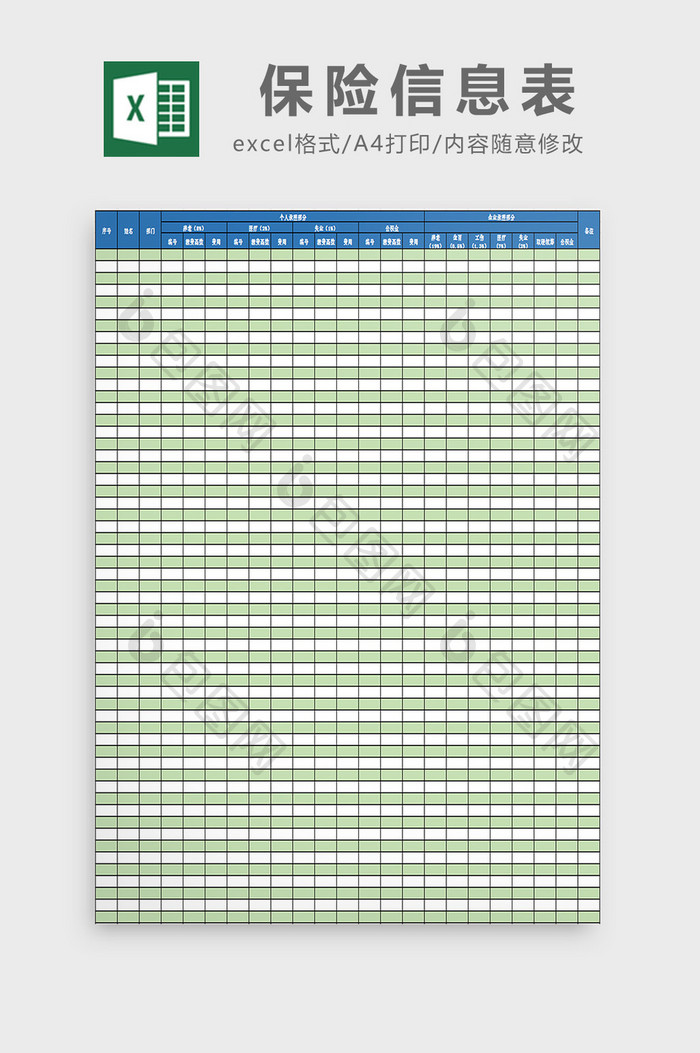 保险信息表excel模板