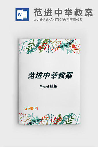 简约风范进中举语文教案word模板图片