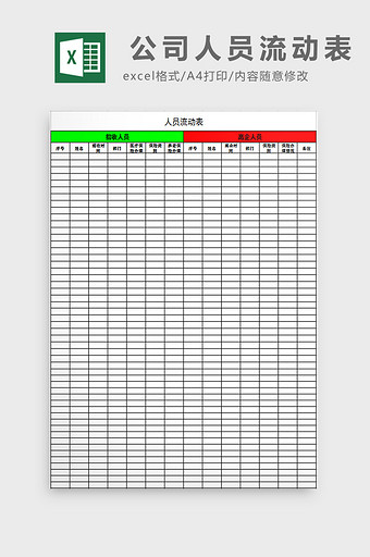 公司人员流动表excel模板图片