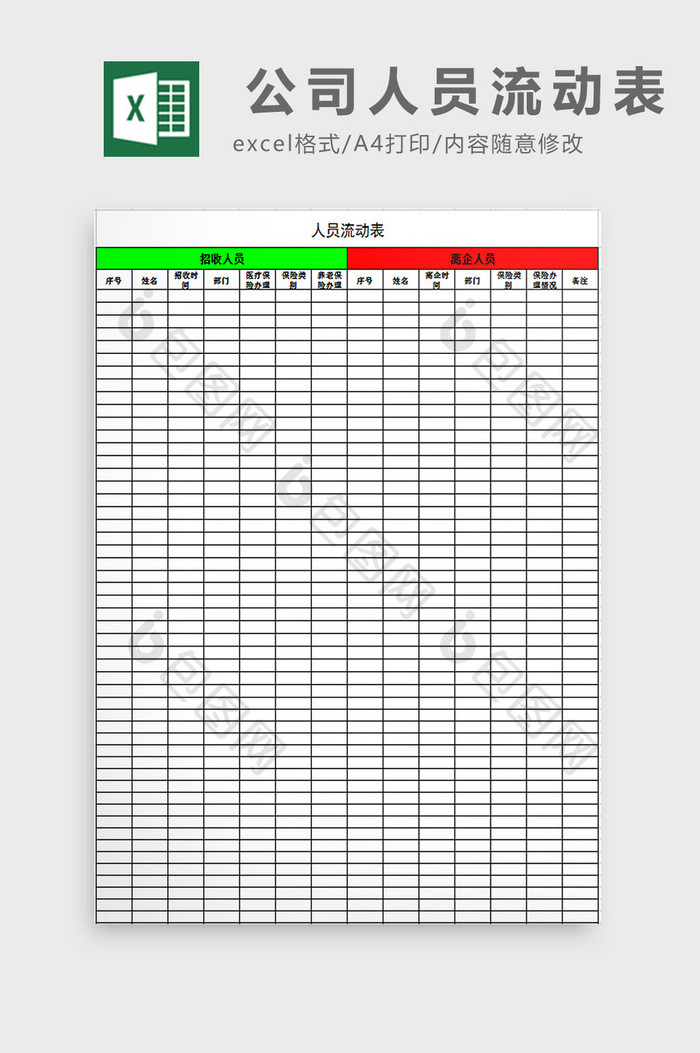 公司人员流动表excel模板